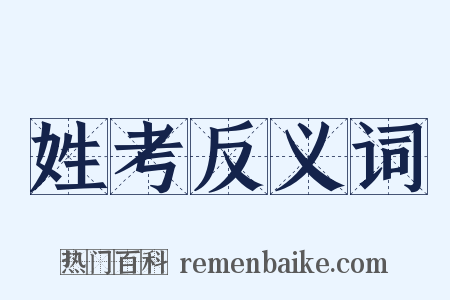 姓考反义词是什么意思的图片